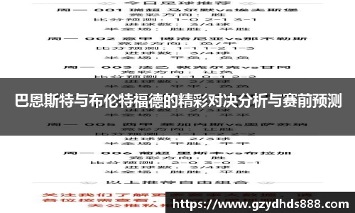 巴恩斯特与布伦特福德的精彩对决分析与赛前预测